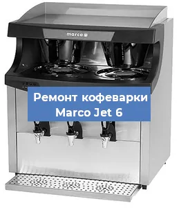 Замена прокладок на кофемашине Marco Jet 6 в Ростове-на-Дону